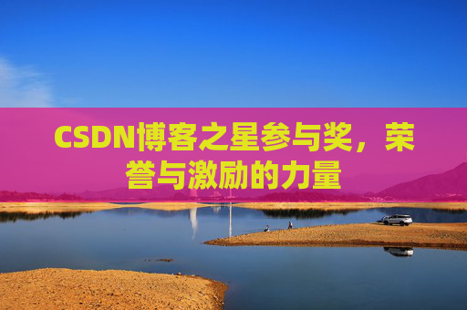 CSDN博客之星参与奖,荣誉与激励的力量